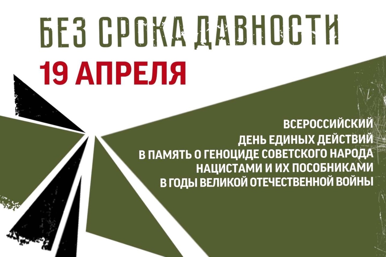 День единых действий в память о геноциде советского народа нацистами и их пособниками в годы Великой Отечественной войны.